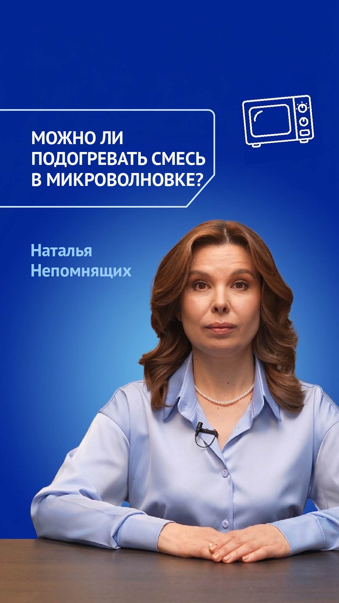 Можно ли подогревать смесь в микроволновке?