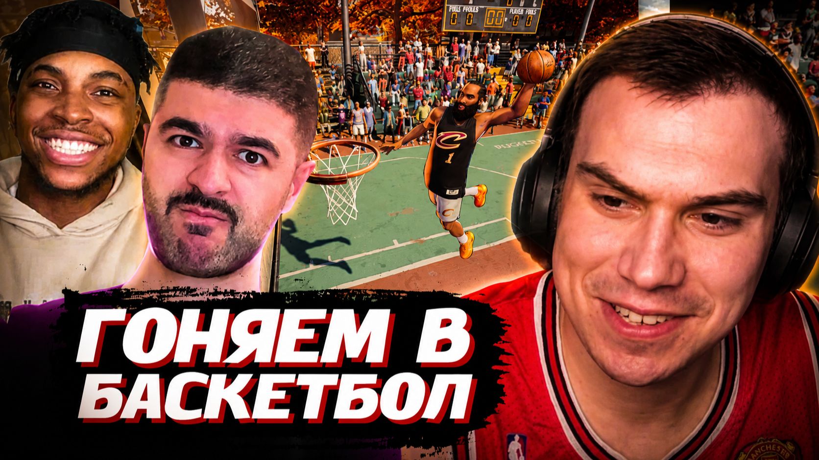 ГЛЕБ, НАРЕК и КЕН ИГРАЮТ в БАСКЕТБОЛ: NBA THE RUN | SASAVOT, narek_cr, kennethonline смотреть онлайн