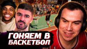 ГЛЕБ, НАРЕК и КЕН ИГРАЮТ в БАСКЕТБОЛ: NBA THE RUN | SASAVOT, narek_cr, kennethonline
