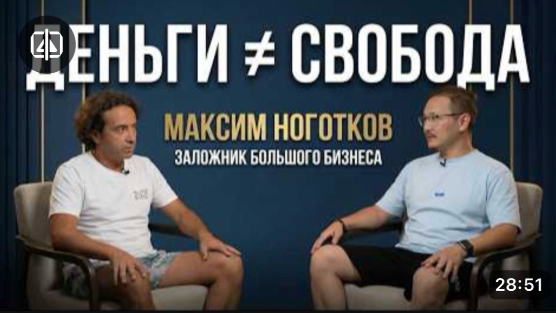 После масштаба: что происходит с предпринимателем | Максим Ноготков
