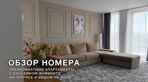 ОБЗОР НОМЕРА: трёхкомнатные апартаменты с бассейном-инфинити на террасе с видом на море