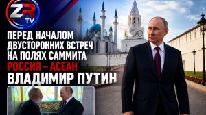 Путин посетил Казанский кремль перед встречами на саммите Россия – АСЕАН | ZR TV |