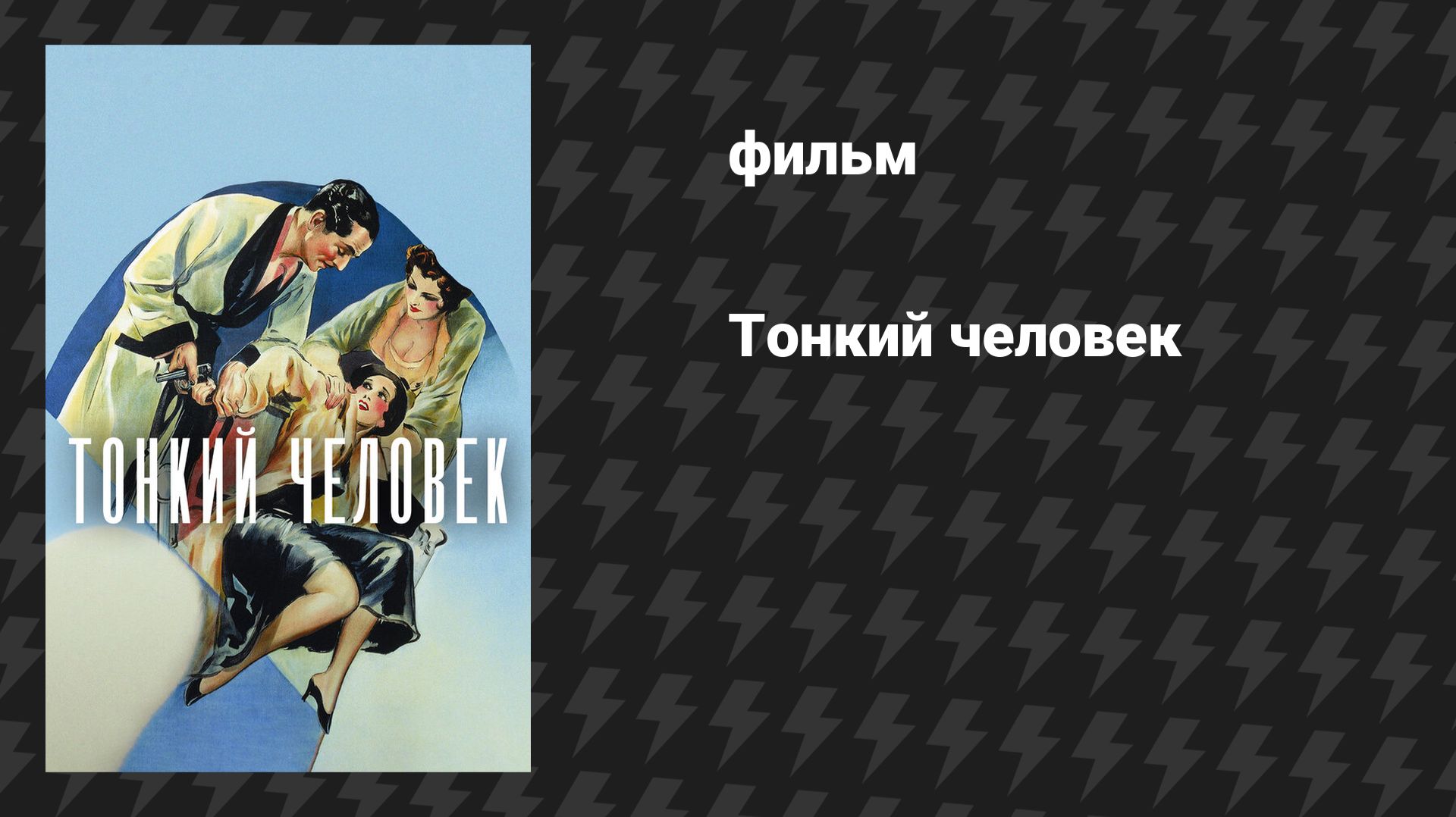 Тонкий человек (фильм, 1934)