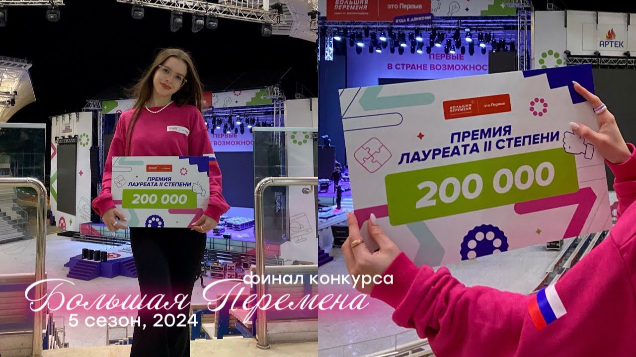 финал конкурса «Большая Перемена» в Артеке | 5 сезон, 2024