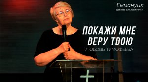 Покажи мне веру твою | Любовь Тимофеева