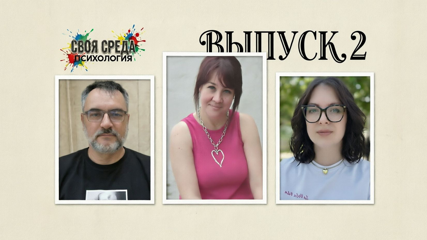 Своя среда Выпуск 2. Максим Рубан. Дарья Бутакова. Екатерина Семенкина.