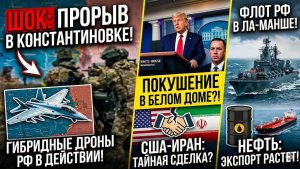Новое супероружие РФ, прорыв фронта, покушение в Белом доме и тайный сговор США с Ираном
