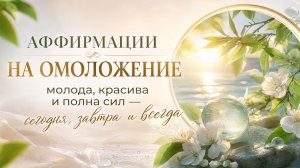 АФФИРМАЦИИ НА ОМОЛОЖЕНИЕ | Обновление клеток | Молодость и красота