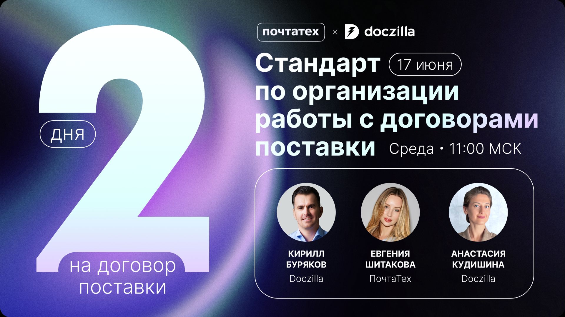Вебинар «Стандарт по организации работы с договорами поставки: как заключать контракты за 2 дня» смотреть онлайн