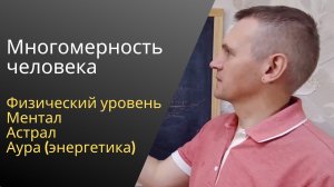 Что такое Многомерность?  Ментал, Астрал, Аура (энергетика). Взаимосвязь уровней. Наглядный разбор