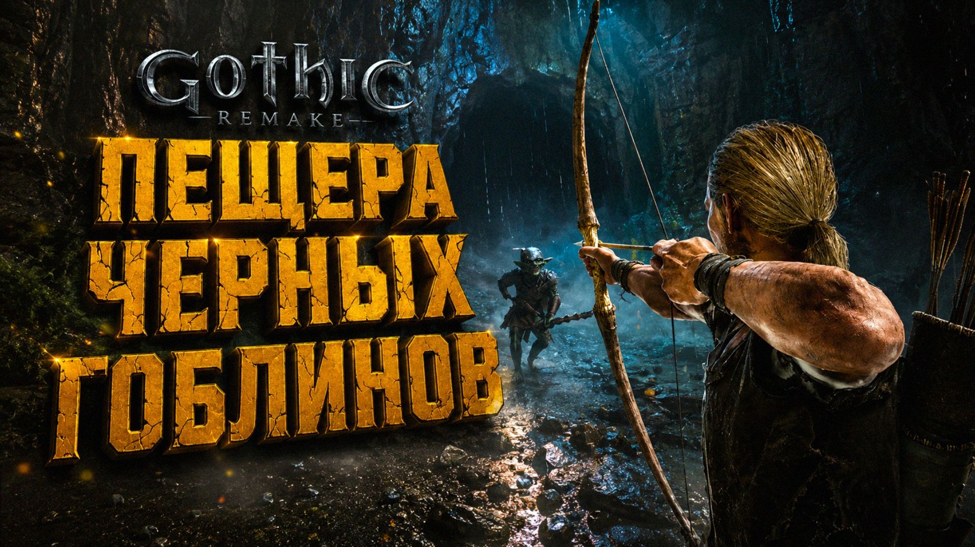 Gothic 1 Remake ОГРОМНАЯ ПЕЩЕРА ЧЕРНЫХ ГОБЛИНОВ ГОТИКА 1 РЕМЕЙК ПРОХОЖДЕНИЕ #20 смотреть онлайн
