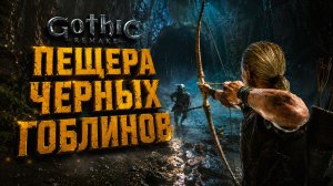 Gothic 1 Remake ОГРОМНАЯ ПЕЩЕРА ЧЕРНЫХ ГОБЛИНОВ ГОТИКА 1 РЕМЕЙК ПРОХОЖДЕНИЕ #20