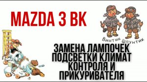 Замена лампочек подсветки  климат- контроля и прикуривателя Мазда 3 БК
