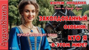 Я попала в другой мир_ Как выжить без современных удобств. Попаданка. Фэнтези. Аудиокнига.
