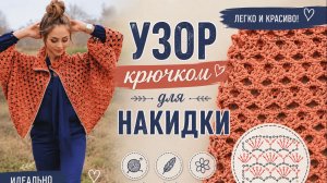 Простой узор крючком для накидки 🌸 Лёгкая и красивая вязка для стильной накидки, пончо, палантина