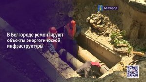 В Белгороде ремонтируют объекты энергетической инфраструктуры