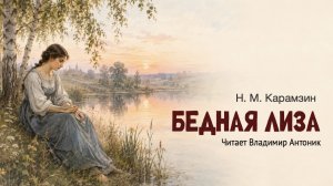 «Бедная Лиза». Н.М. Карамзин. Аудиокнига. Читает Владимир Антоник