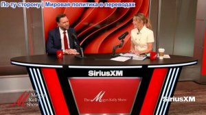 Мегин Келли - Джей Ди Вэнс об Иранской ядерной сделке, расколе в партии и возвращении к вере
