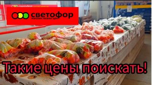 СВЕТОФОР ВЫРУЧАЕТ 👍✅Такие цены ещё поискать! Сегодня отлично ✅Обзор