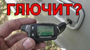 Сигнализация не реагирует на брелок