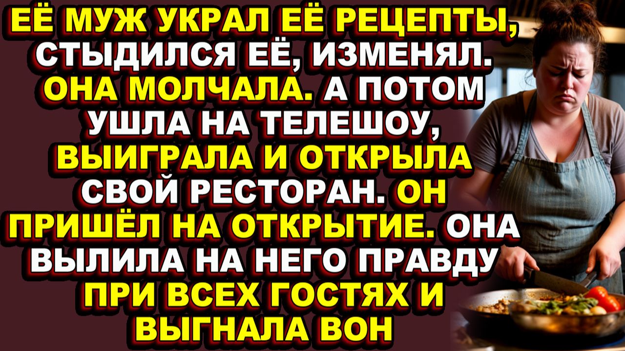 Истории из жизни|Двадцать лет она была тенью, а стала королевой кулинарии|Аудио рассказы|Аудиокниги