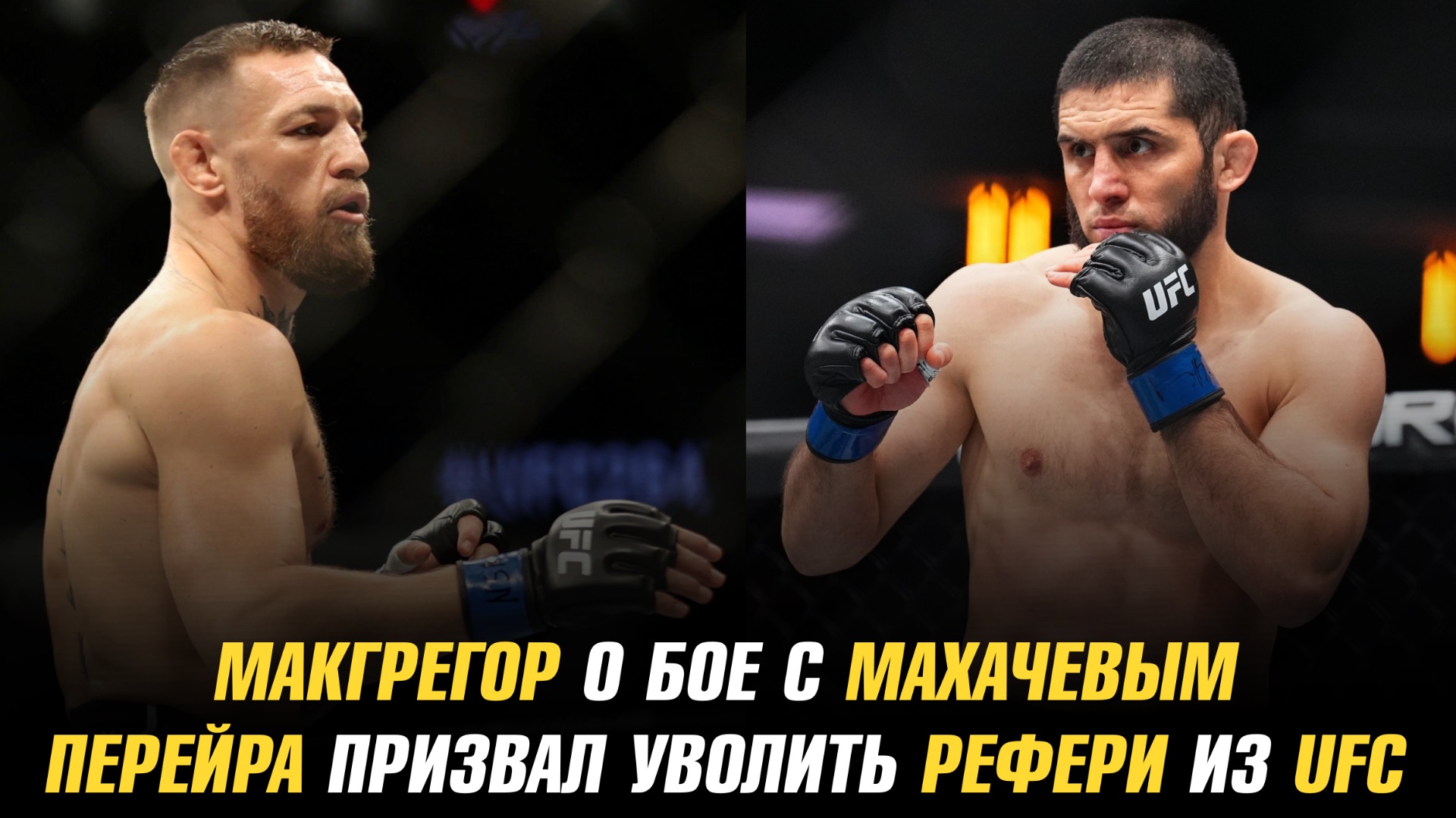 Конор МакГрегор о бое с Исламом Махачевым / Алекс Перейра призвал уволить рефери из UFC смотреть онлайн