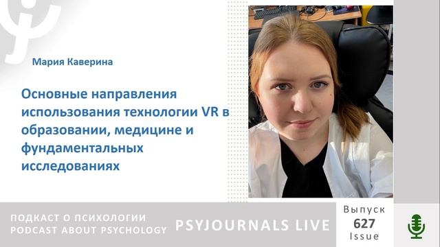 Каверина М.Ю. Основные направления использования технологии VR в образовании и медицине смотреть онлайн
