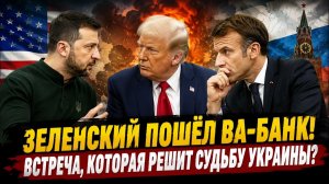 🥇 ЗЕЛЕНСКИЙ ПОШЁЛ ВА-БАНК! Встреча с Трампом может изменить судьбу Украины