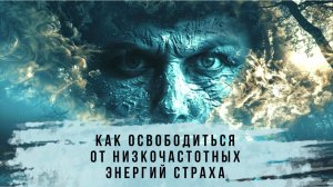 💢Вибрации страха 🙏Как освободиться от низкочастотных энергий страха👉ТЕХНИКА @evoschool