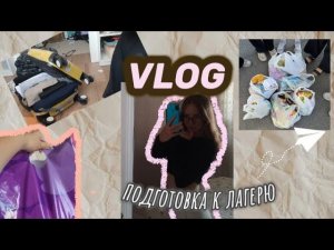 Вся подготовка к лагерю💗 закупили вкусняшками ||| съездили в лагерь за неделю до || сборы чемодана💗