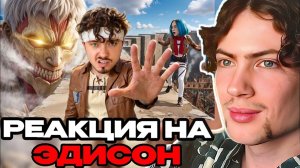 ЭДИСОН ПЕРВЫЙ ДЕНЬ ЖИЗНИ В МИРЕ АТАКА ТИТАНОВ В МАЙНКРАФТ! EdisonPts РЕАКЦИЯ НА СЕРИАЛ ЭДИСОНА ПТС