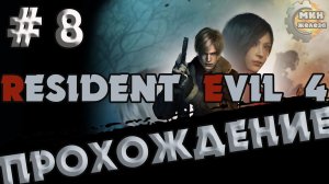 RESIDENT EVIL 4 REMAKE  ПРОХОЖДЕНИЕ  Серия  8
