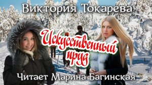 Аудиокнига Виктория Токарева «Искусственный пруд». Читает Марина Багинская