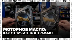 Контрафакт моторного масла стал чаще встречается на рынке России - Москва 24