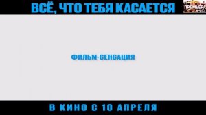 Все, что тебя касается. Трейлер
