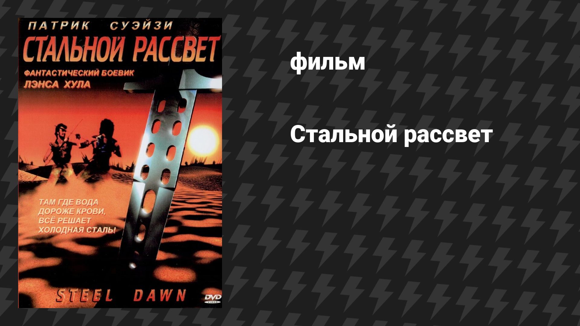 Стальной рассвет (фильм, 1987)