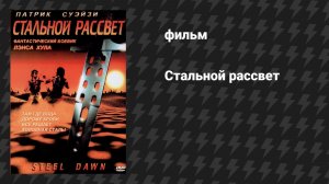 Стальной рассвет (фильм, 1987)