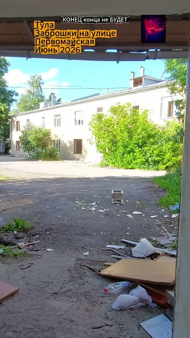 Тула. Заброшки в центре города на улице Первомайской. Июнь 2026 года.