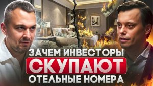 Отельная недвижимость: стоит ли вкладывать деньги сейчас?