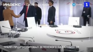 Трамп проигнорировал Зеленского на саммите G7