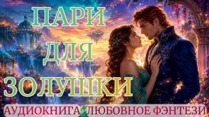 АУДИОКНИГА ЛЮБОВНОЕ ФЭНТЕЗИ: ПАРИ ДЛЯ ЗОЛУШКИ СЛУШАТЬ