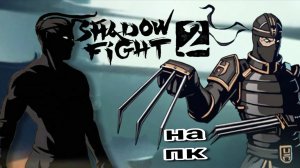 Shadow fight 2 официально вышла на пк обзор на ПК версию