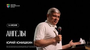 Ангелы- Юрий Юнюшкин / ЦХЖ Красноярск / 16.06.2026