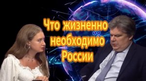 222. Что сейчас жизненно необходимо России Николай Сорокин