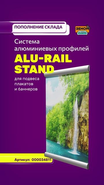 Система профилей ALU-RAIL STAND