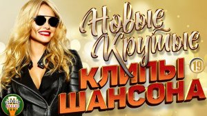 НОВЫЕ КРУТЫЕ КЛИПЫ ШАНСОНА 2026 ✬ БОЛЬШОЙ СБОРНИК НОВЫХ ХИТОВ ✬ NEW CLIPS ✬ ЧАСТЬ 19