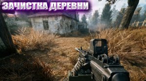 ЗАЧИСТКА ДЕРЕВНИ (115) | СТАЛКЕР НАРОДНАЯ СОЛЯНКА OGSR 2026
