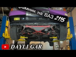 Доработки подвески ваз 2109 2115/ установка треугольных рычагов и подрамника , что дает