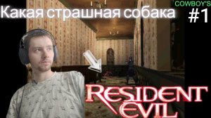 Начало Resident Evil(1996) 30-летняя классика,прохождение за Джилл Валентайн,зомби и собаки нападают