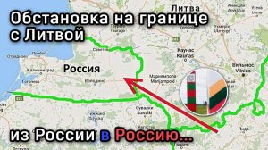 Обзор Литовской границы